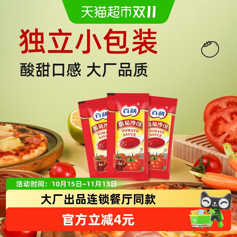 百利番茄沙司小包装10g*50包汉堡手抓饼蘸料薯条炸鸡专用番茄酱