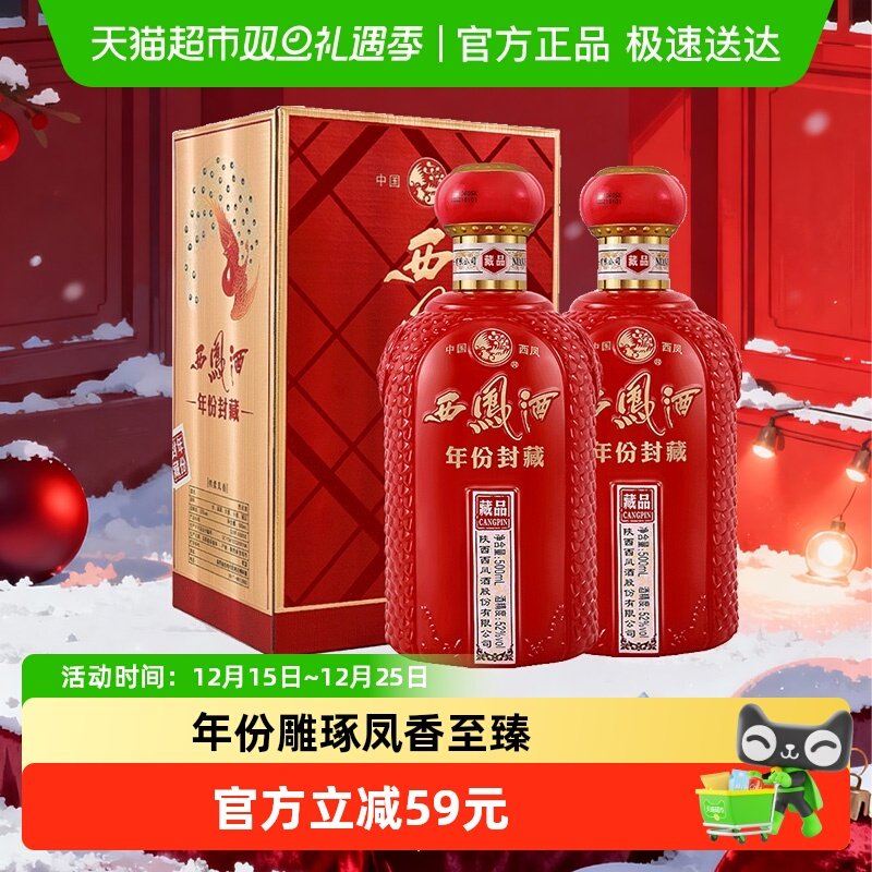 西凤年份封藏藏品52度白酒2瓶