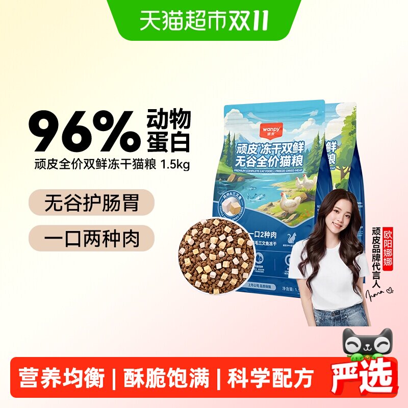 Wanpy顽皮冻干双鲜猫粮幼猫小猫咪成猫营养通用全价猫粮