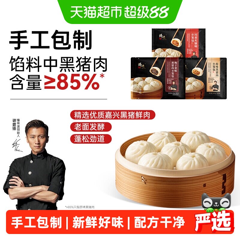 锋味派黑猪肉小笼包