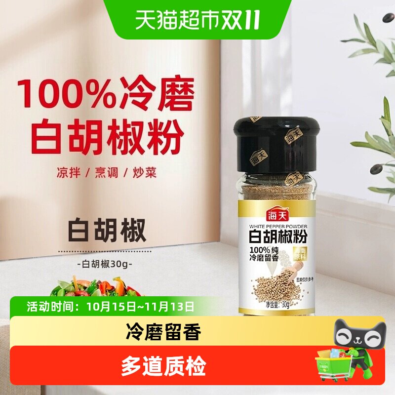 海天调味白胡椒粉孜然粉正宗家用撒料蘸料烧烤煎炸香辛料花椒粉