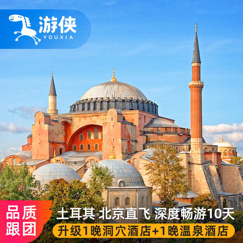 【全国联运】成都/北京/上海/广州多地可直飞，可申请全国联运 【特色景点】爱琴海、世界遗产名录番红花城、纯净棉花堡、卡帕多奇亚 【精选酒店】全程星级酒店，升级1晚洞穴酒店+特别升级1晚温泉酒店 【品质服务】资深领队随团+专业中文导游+在线管家，全程为您护航