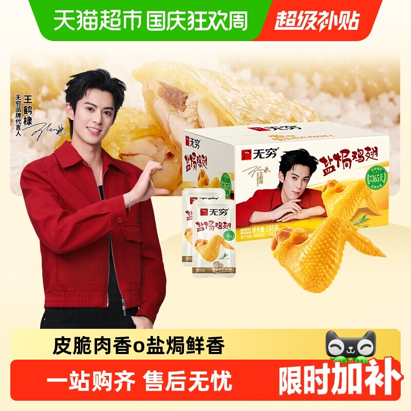 无穷盐焗鸡翅礼盒卤味熟食小鸡腿办公室休闲零食夜宵充饥开袋即食