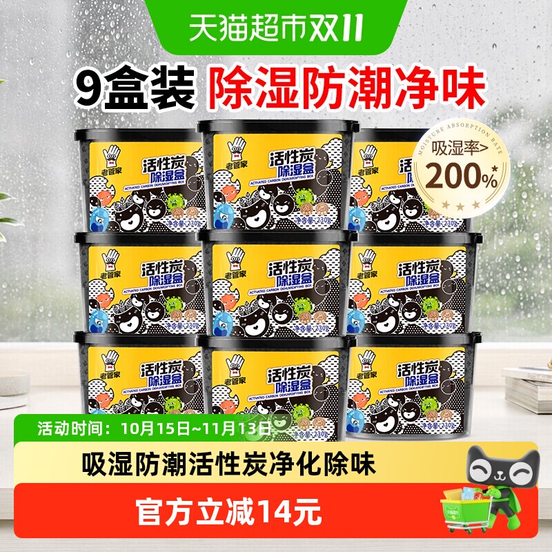 老管家活性炭除湿盒230g*9盒室内衣柜橱吸湿袋家用宿舍防潮干燥剂