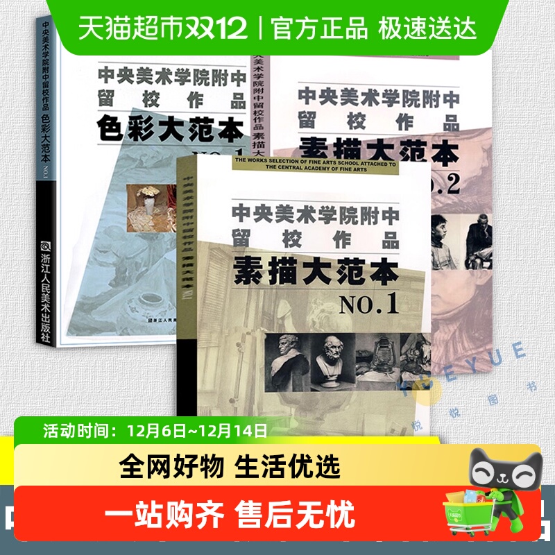 包邮 素描大范本1+2+色彩大范本1共3册中央美术学院附中留校作品