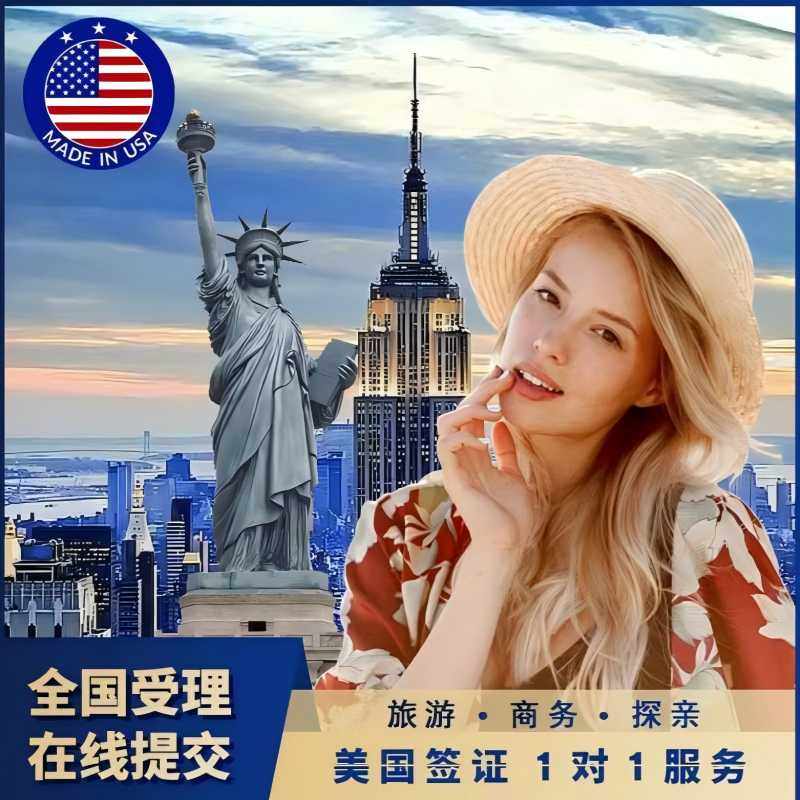 美国·商务/旅行签证 （B1/B2）·上海面试·美国签证个人商务