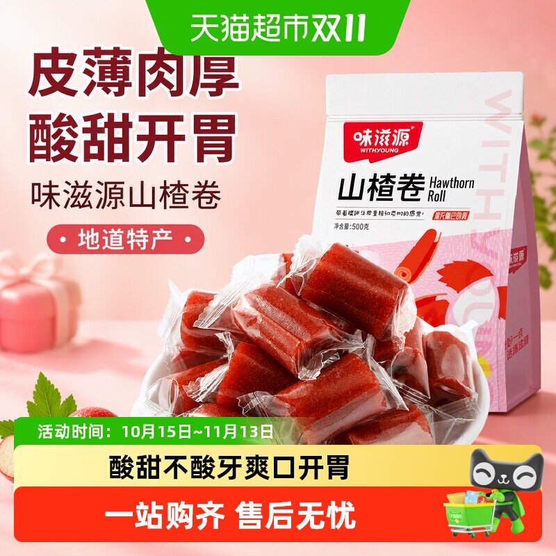味滋源山楂卷健康开胃软糯起沙