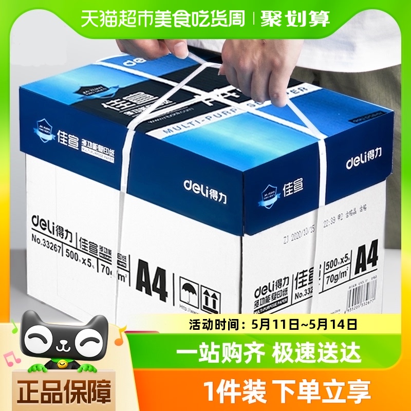 得力打印纸A4加厚双面复印70g80g整箱5包单包500张办公用品草稿纸 文具电教/文化用品/商务用品 文稿纸/草稿纸 原图主图