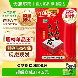 2025年新米 十月稻田东北长粒香大米10kg×5袋黑龙江粳米