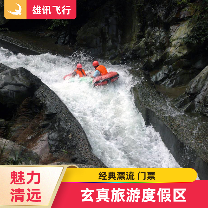 玄真经典漂流门票