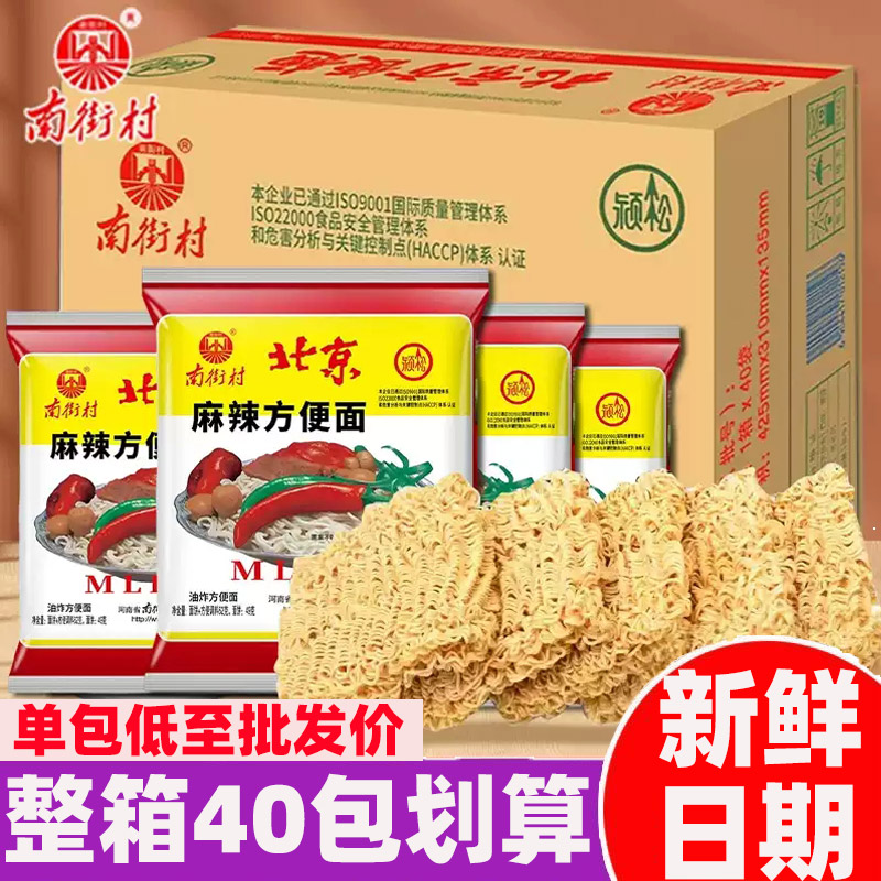 南街村老北京麻辣方便面52g整箱袋装泡面批发夜宵40包干吃脆面