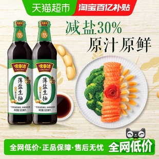 味事达零添加薄盐生抽500ml 2瓶特级酿造减盐酱油炒菜凉拌点蘸