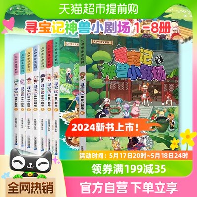 寻宝记神兽小剧场全8册大中华寻宝记系列儿童科普漫画书新华书店