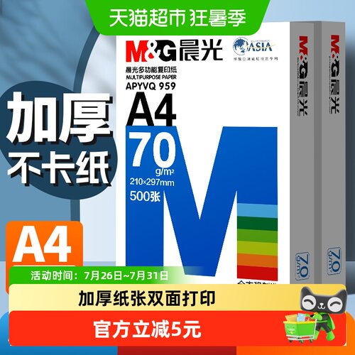 晨光A4纸双面打印不易卡纸