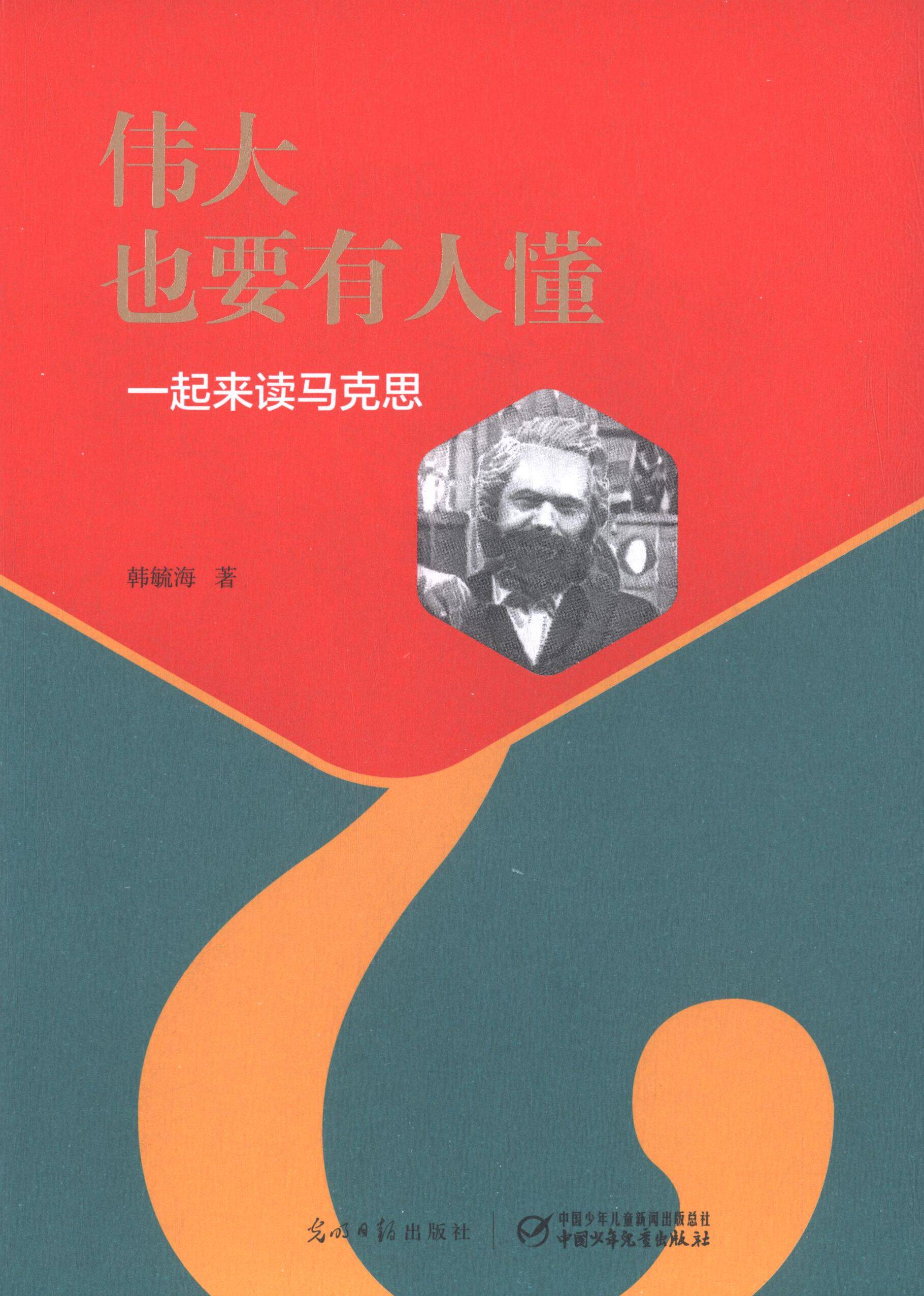 【正版现货】 伟大也要有人懂 韩毓海 著 中国少年儿童出版社