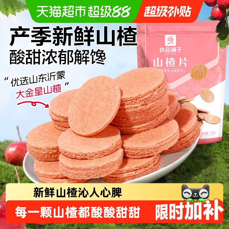 良品铺子山楂片儿童年货小零食散装怀旧开胃零食山楂类制品