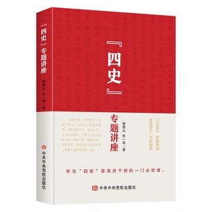 四史专题讲座 中央党校出版社 党员干部学习四史 学四史精神励后人强自信 党政读物 9787503566233