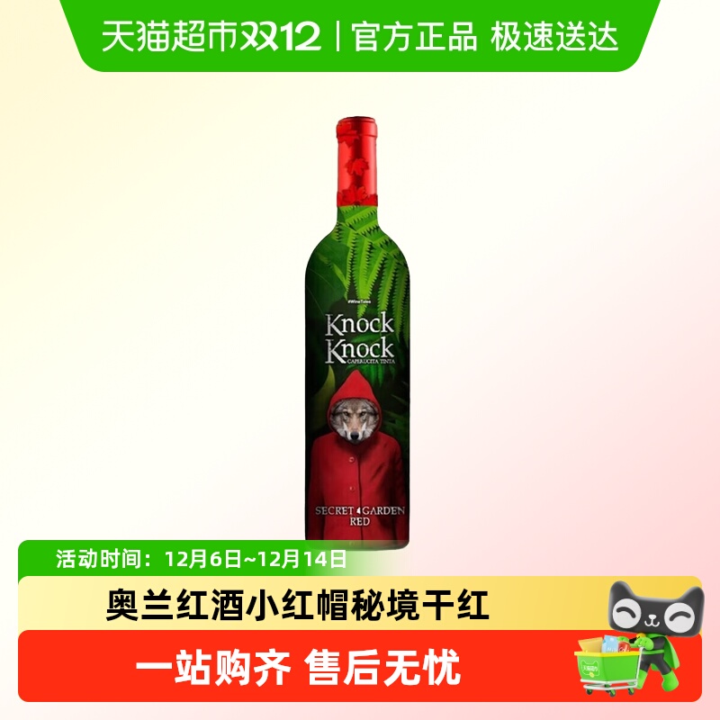奥兰小红帽秘境干红干红葡萄酒