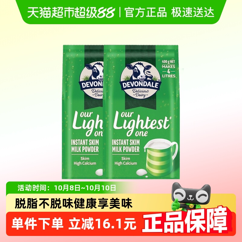 Devondale德运脱脂奶粉400g*2澳洲进口调制乳粉小包装全家