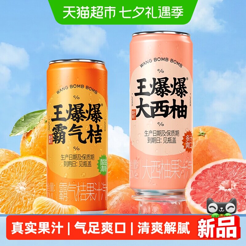 果子熟了王爆爆西柚味霸气桔气泡果汁夏季解腻碳酸汽水饮料