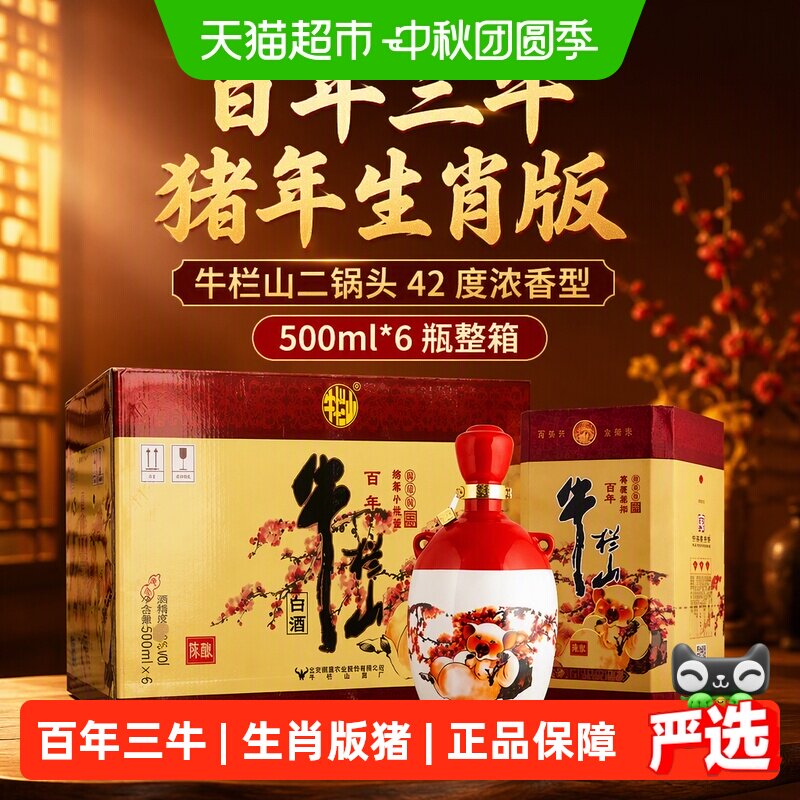 牛栏山百年三牛42度猪年生肖版图片