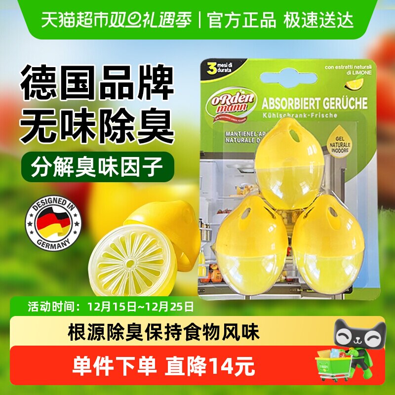 德国欧德曼冰箱除味剂