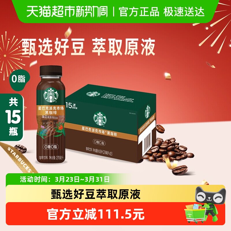星巴克派克市场黑咖啡15瓶醇正自律黑咖即饮瓶装咖啡饮料
