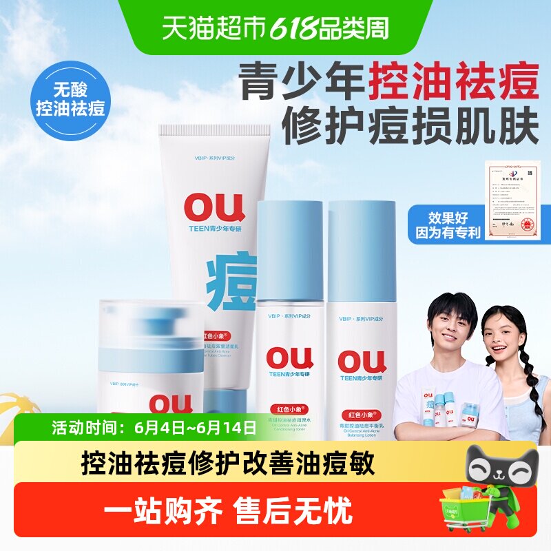 红色小象青少年控油男女孩青春期学生水乳霜洁面洗面奶护肤品套装
