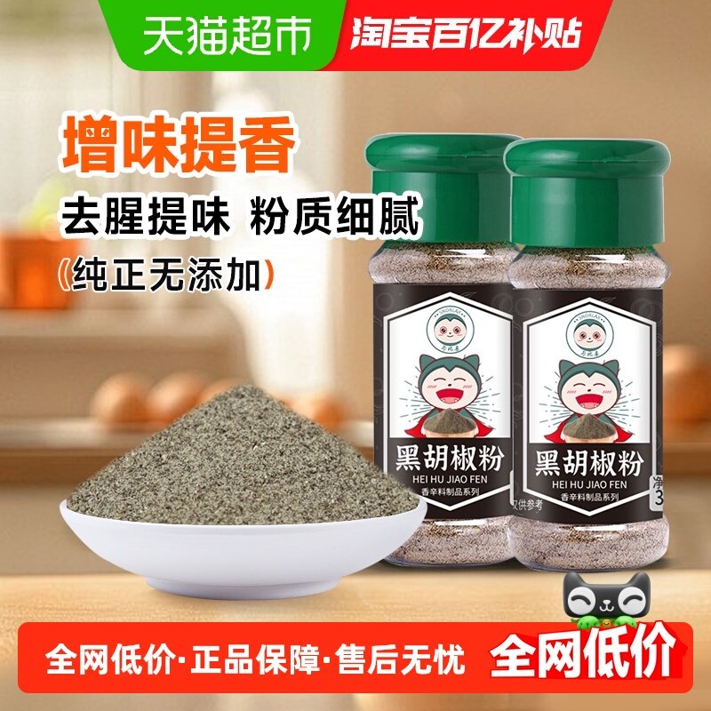 卡比兽调味黑胡椒粉研磨牛排烤肉调味家用胡椒撒料30g*2瓶,粮油调味/速食/干货/烘焙,香辛料/干调类,淘宝优惠券,粉丝福利购,淘宝优惠卷