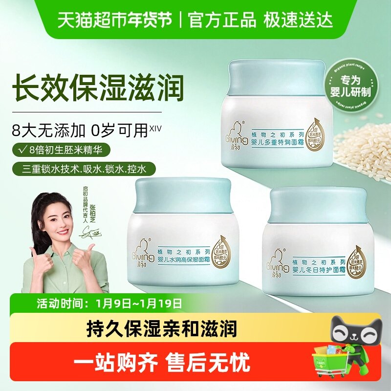 启初婴儿面霜胚米精华保湿宝宝面霜儿童润肤乳春夏秋冬滋润补水霜,婴童洗护,润肤乳,淘宝优惠券,粉丝福利购,淘宝优惠卷