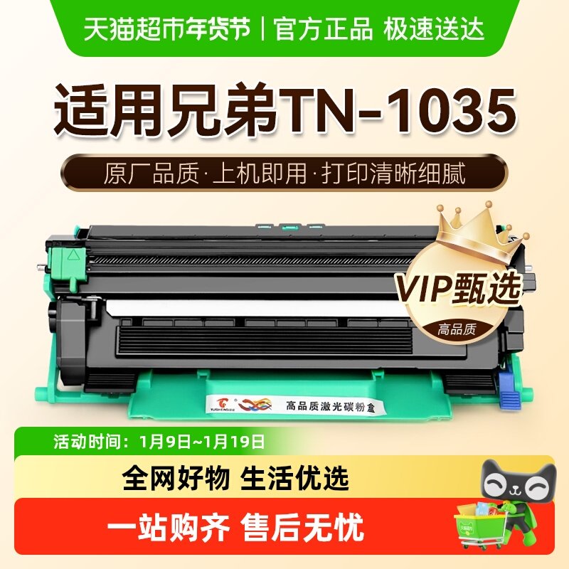 图盛适用兄弟1035粉盒TN-1035打印机硒鼓墨盒碳粉墨非Brother原装