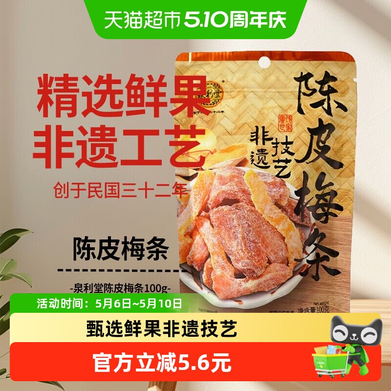 泉利堂陈皮梅条100g蜜饯孕妇开味零食办公室小吃梅子解馋果脯