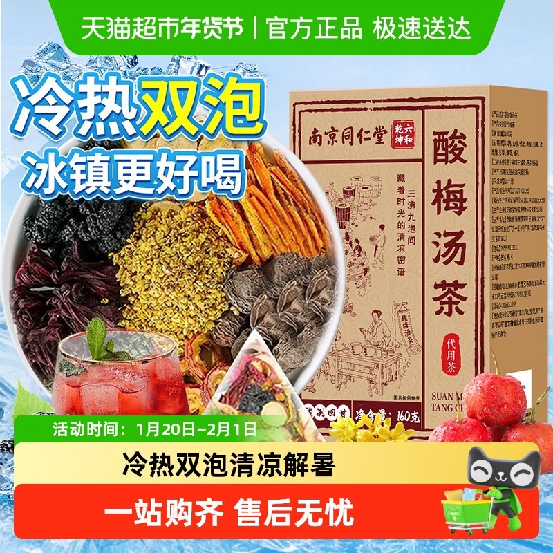 南京同仁堂桂花酸梅汤原材料包正宗老北京免煮乌梅冷热泡自制茶包,茶,代用/花草茶,淘宝优惠券,粉丝福利购,淘宝优惠卷