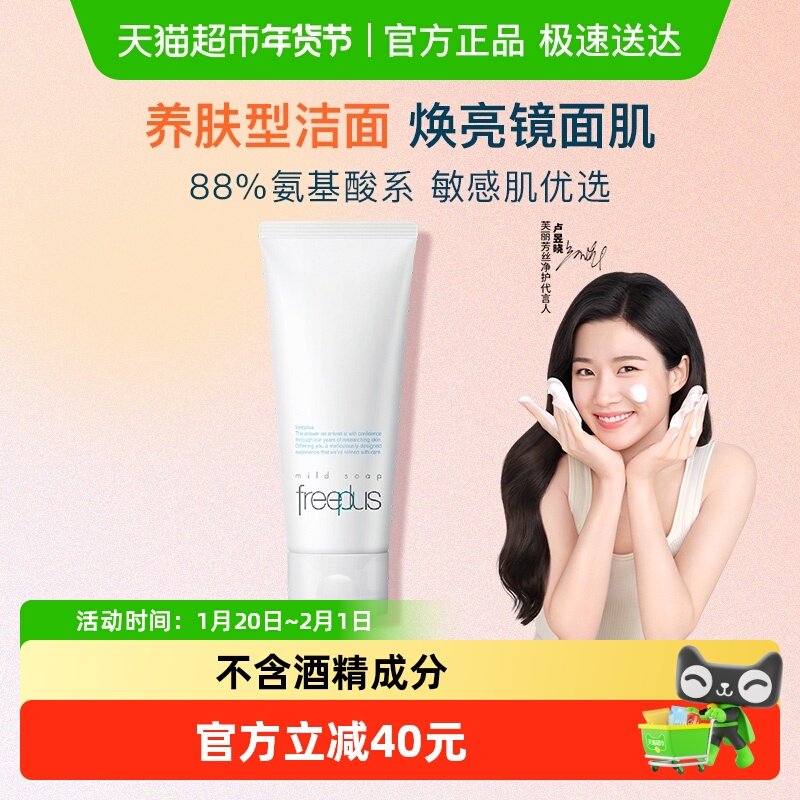 【下拉详情享优惠】Freeplus/芙丽芳丝氨基酸系洁面乳100g