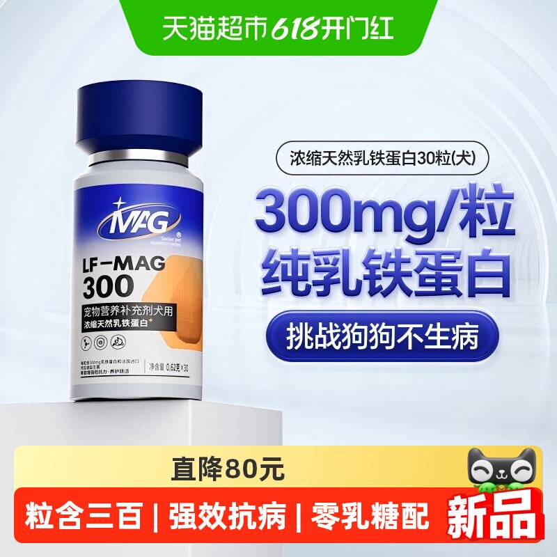 MAG狗狗天然乳铁蛋白犬用有助增强抵抗力0乳糖宠物营养保健30粒
