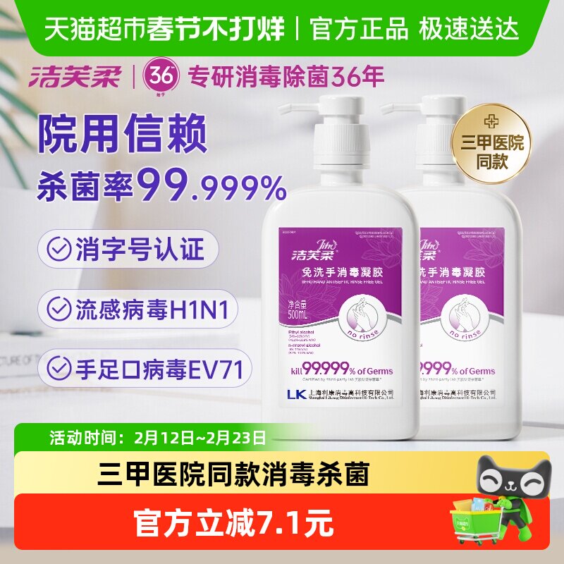 【院用级】洁芙柔免洗手消毒凝胶500ml*2瓶消毒杀菌酒精洗手液