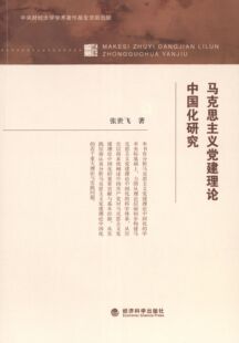 张世飞 著马克思主义党建理论中国化研究（正版旧书包邮）经济科学出版社9787514130072