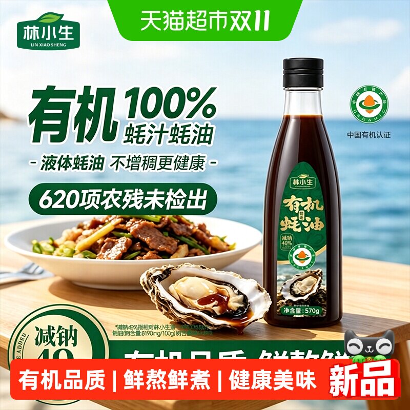林小生有机100%蚝汁蚝油0添加防腐剂家用炒菜调味增香耗油调味料