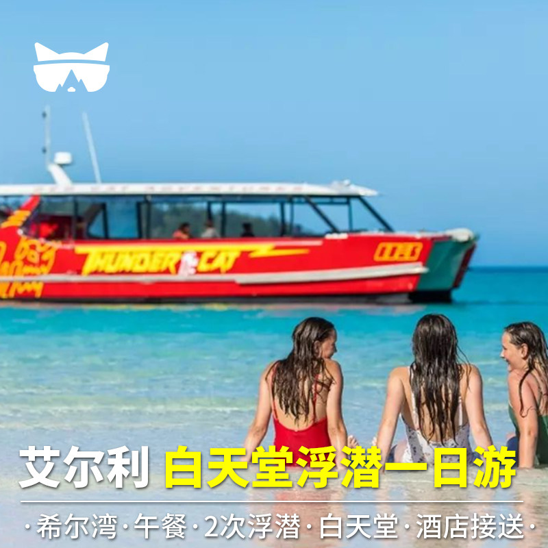 懒猫澳洲旅游圣灵群岛白天堂沙滩雷霆猫咪号快船帆船浮潜一日游