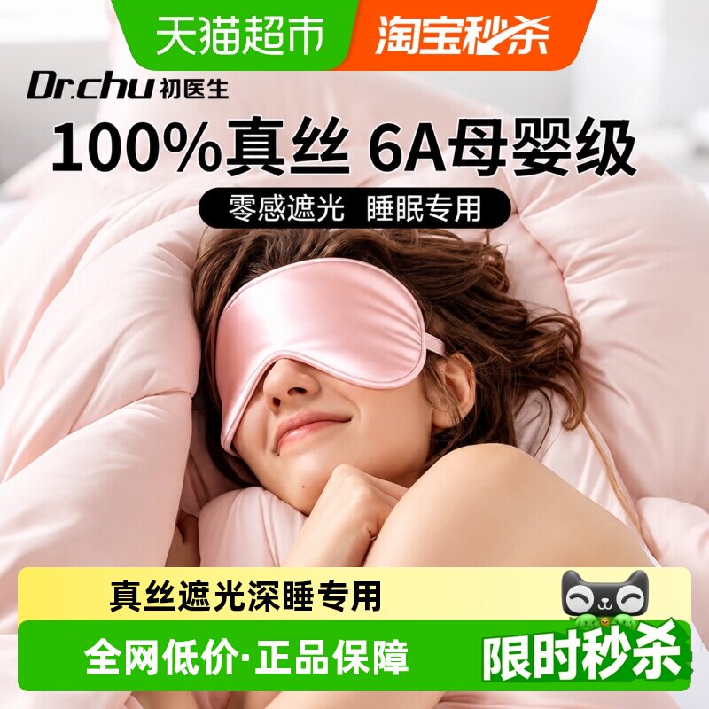 初医生女士真丝眼罩遮光柔软透气图片