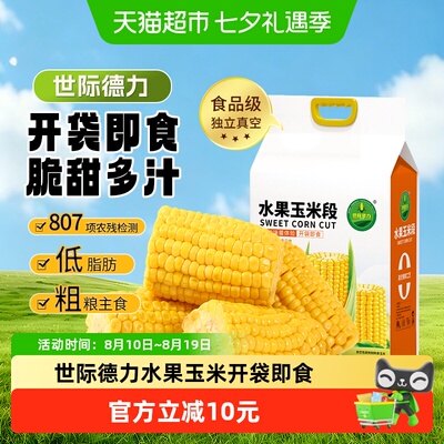 世际德力水果玉米段开袋即食鲜甜