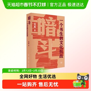 暗斗一个书生的文化抗战 郑振铎上海的日常生活史 晚晴高官在民国