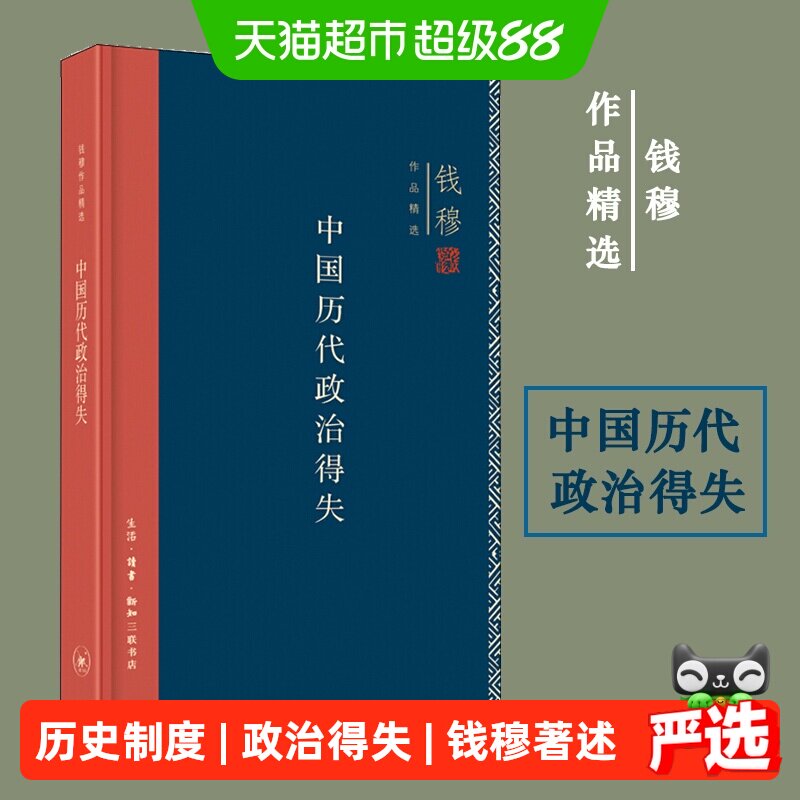 中国历代政治得失钱穆 精装版政治制度历史类书籍 三联书店