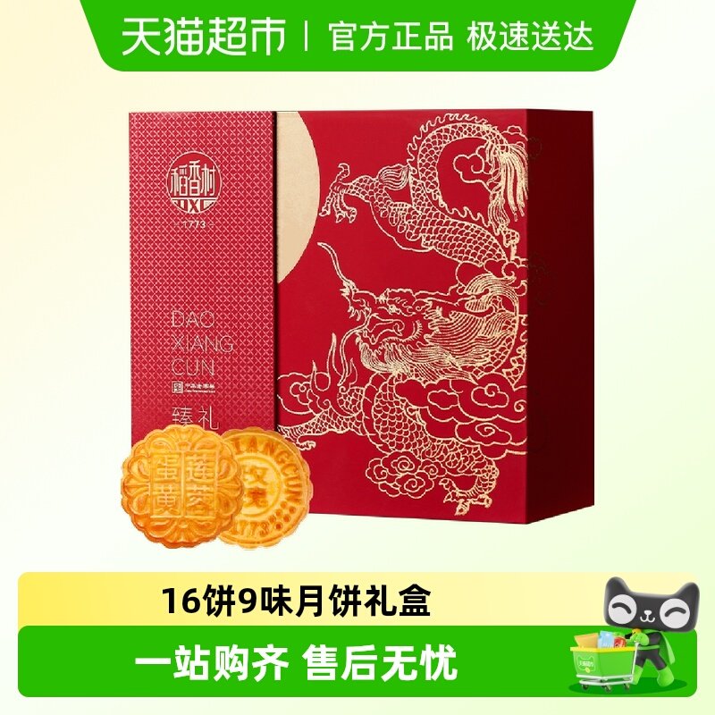 稻香村月饼礼盒臻礼（金龙）895g独立包装蛋黄莲蓉中秋节送礼