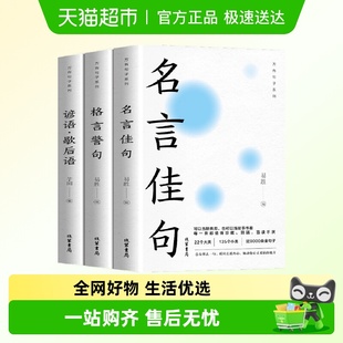 全套中华名言佳句格言警句谚语歇后语大全名人名言经典 语录