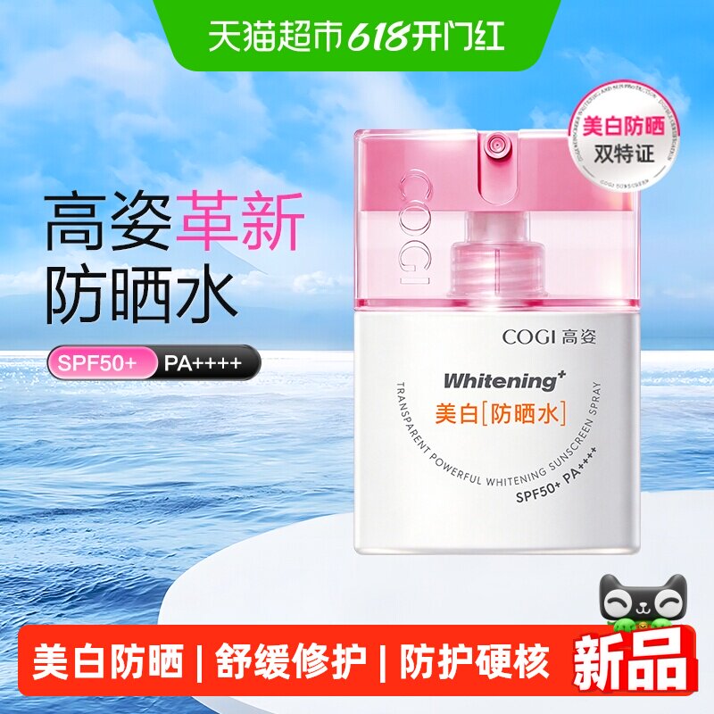 高姿轻透高倍美白防晒水喷雾SPF50+PA++++35ml