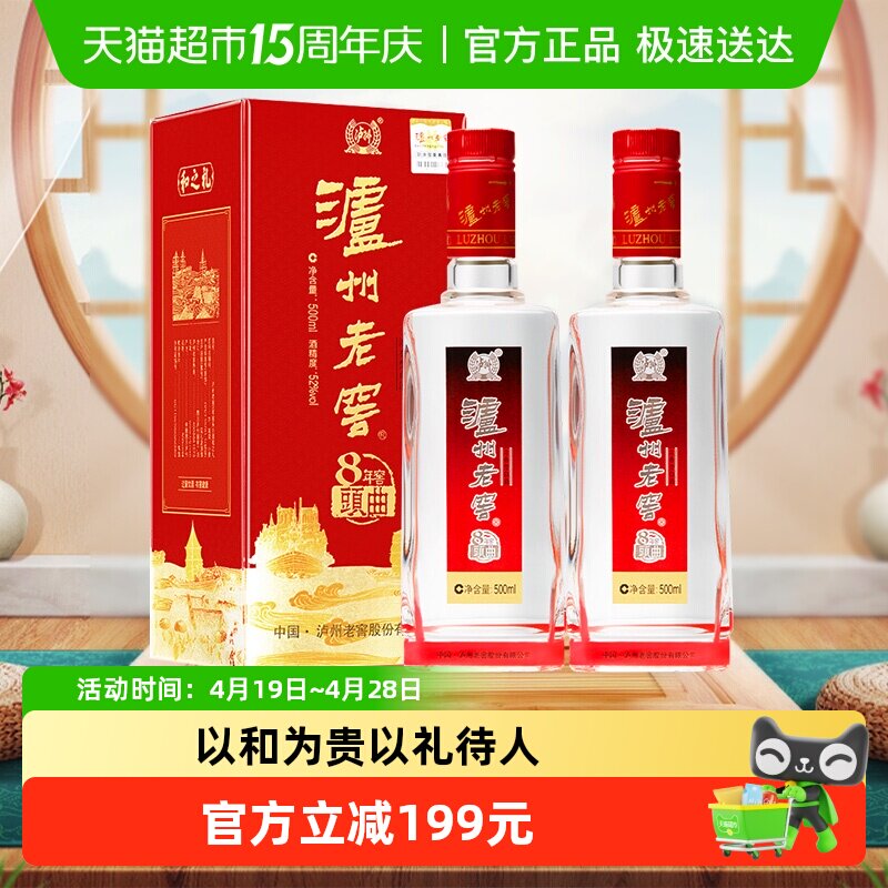 泸州老窖八年窖头曲和之礼52度500ml*2瓶浓香型白酒