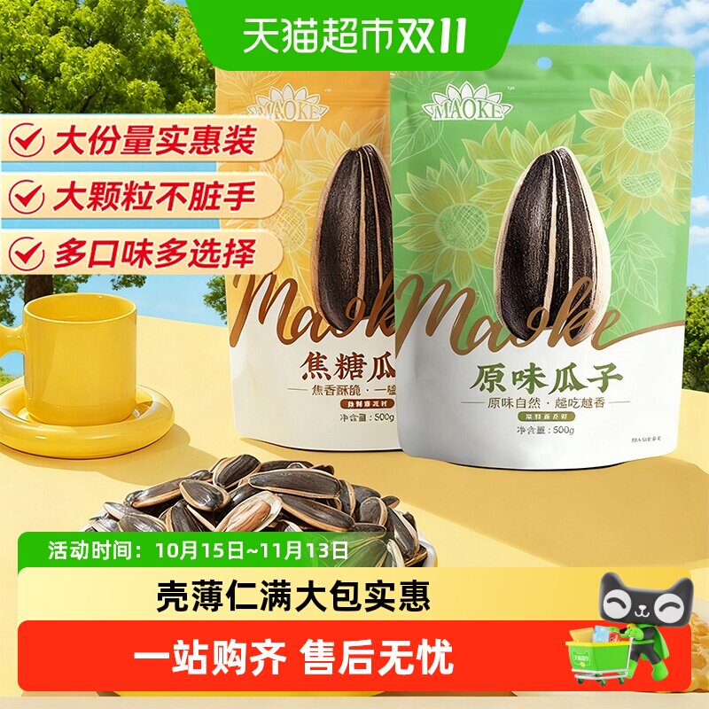 MAOKE毛嗑焦糖五香原香多味瓜子坚果炒货零食网红爆款打手葵花籽