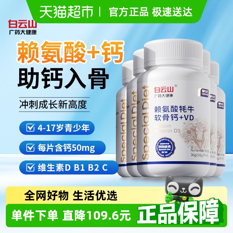 白云山赖氨酸牦牛软骨钙+vd钙片