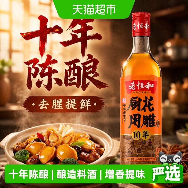 老恒和厨用花雕酒香浓醇厚图片